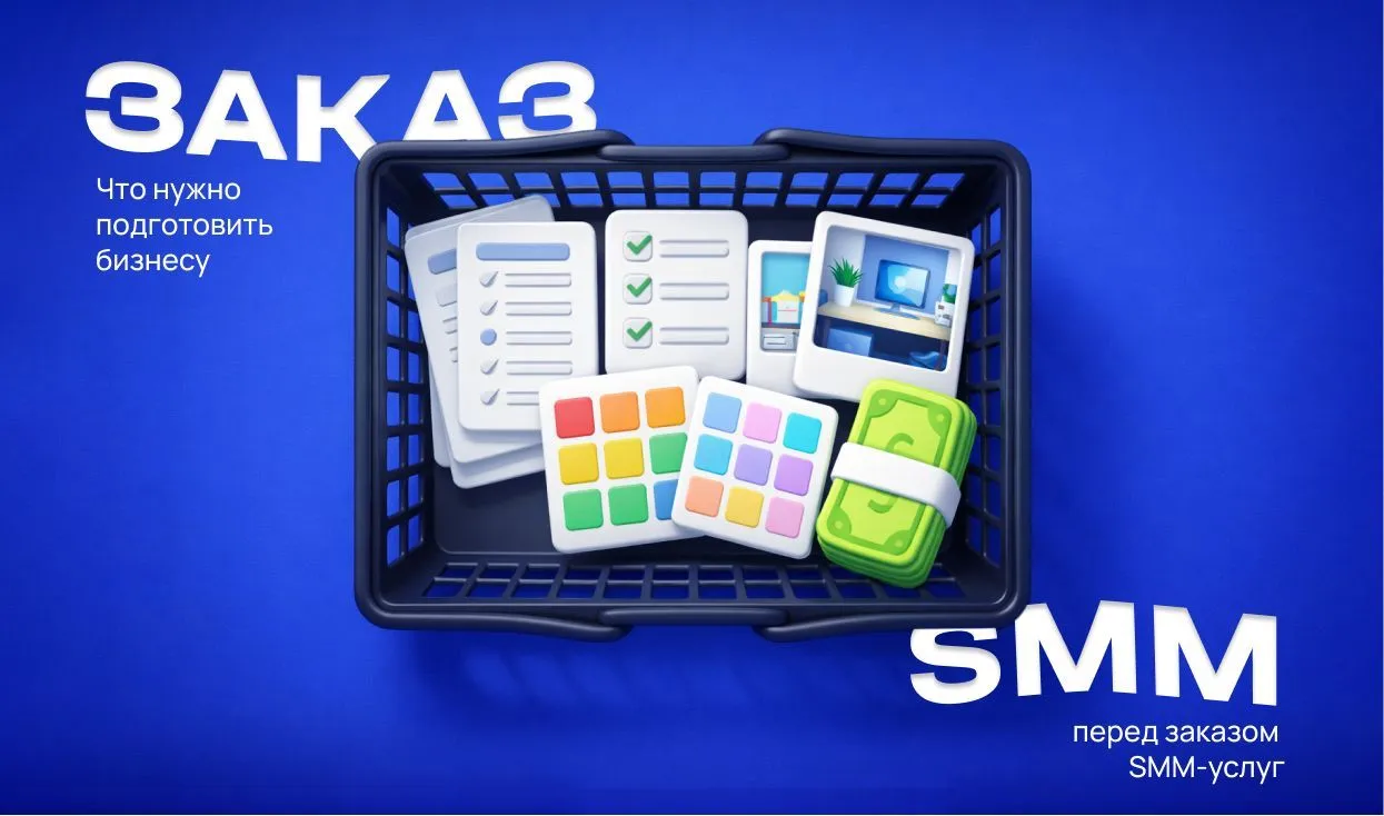 Что нужно подготовить бизнесу перед заказом SMM-услуг
