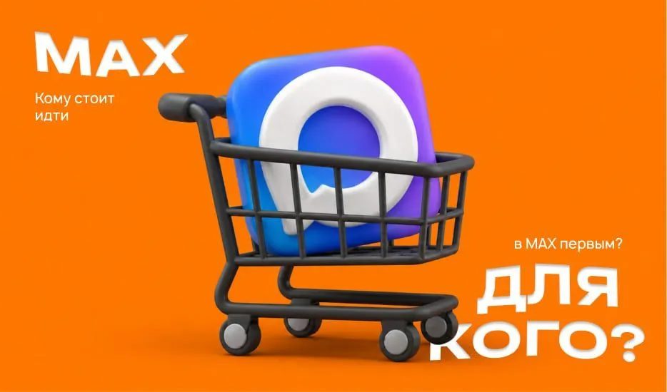  Кому стоит идти в MAX первым