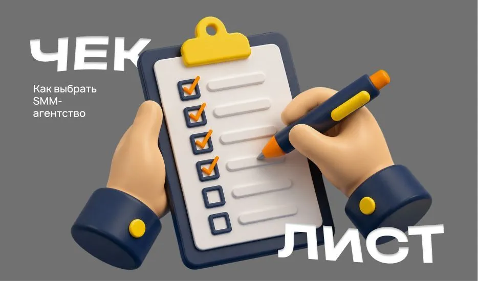 Как выбрать SMM-агентство в 2026: чек-лист и рекомендации